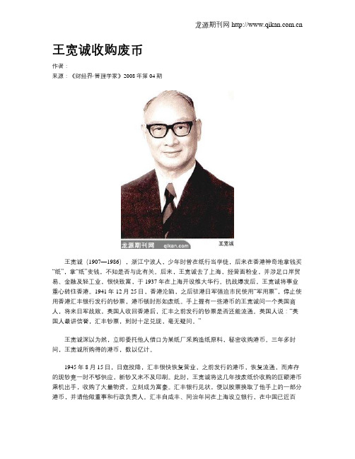 王宽诚收购废币