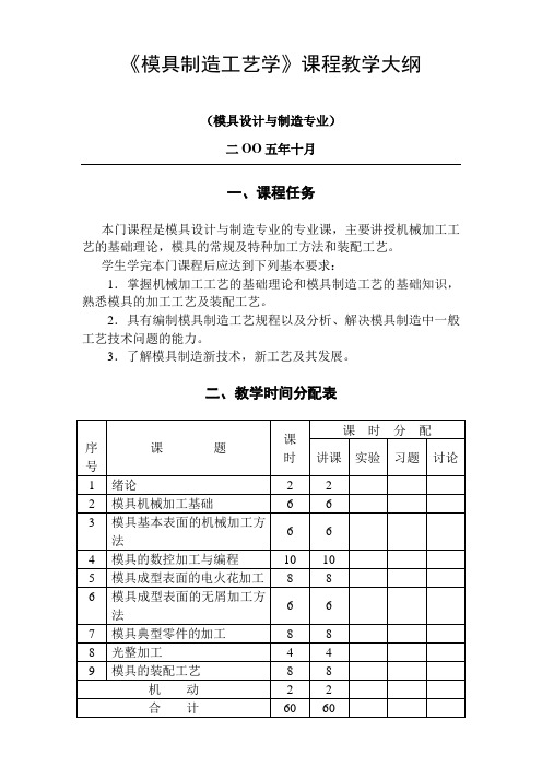 《模具制造工艺学》课程教学大纲