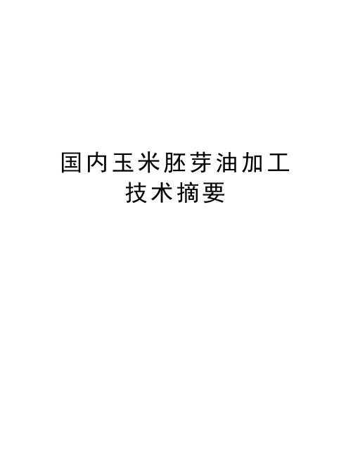 国内玉米胚芽油加工技术摘要知识分享
