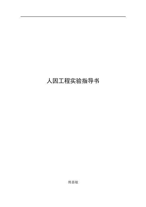 人因工程实验指导书2011.12