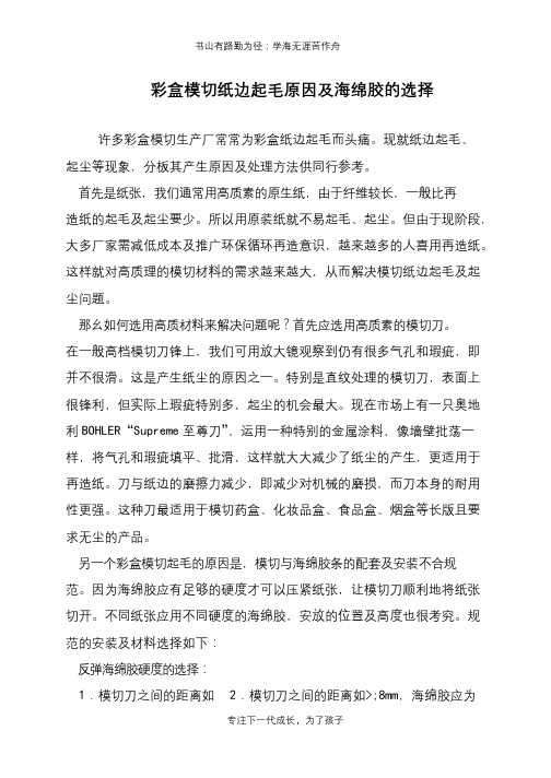 彩盒模切纸边起毛原因及海绵胶的选择