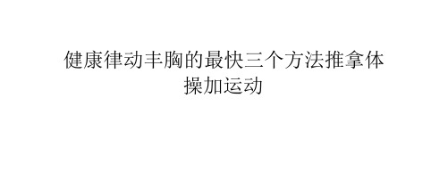健康律动丰胸的最快三个方法 推拿体操加运动