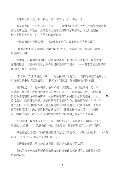 七年级上册《走一步,再走一步》课文