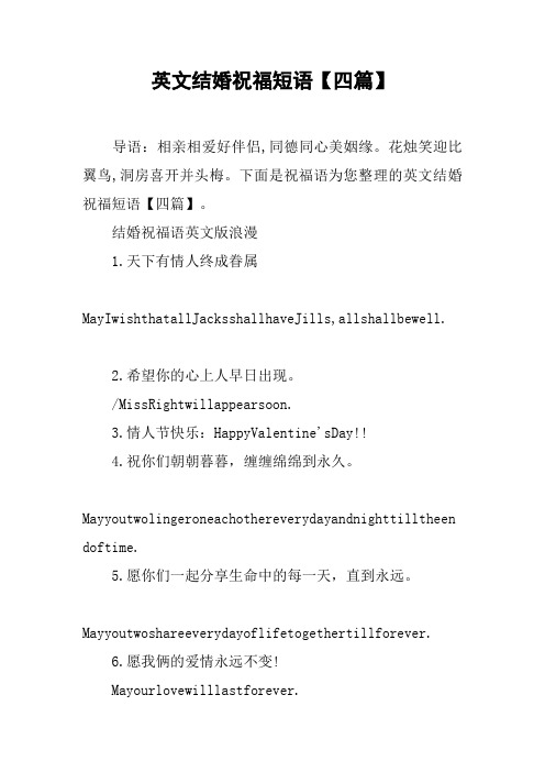 英文结婚祝福短语【四篇】