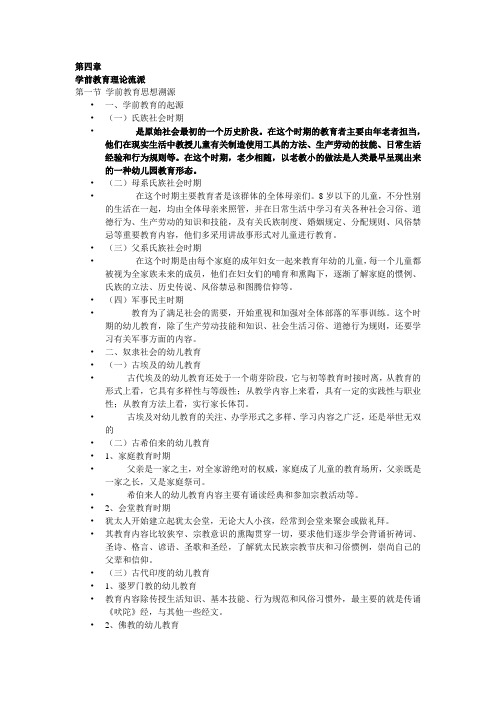 第四章学前教育理论流派