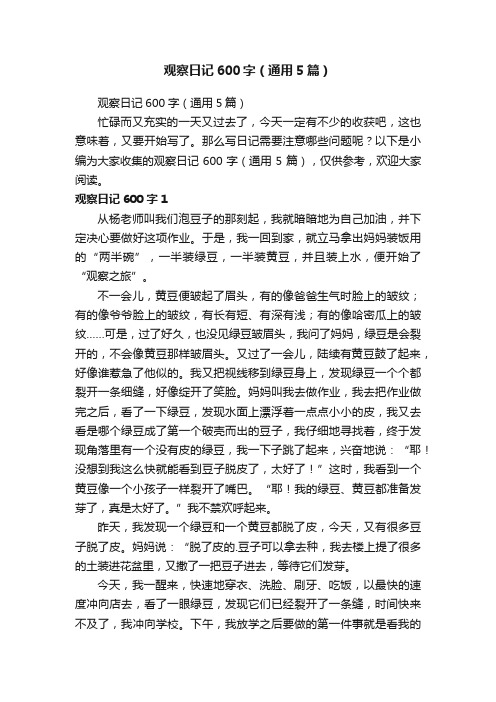 观察日记600字（通用5篇）