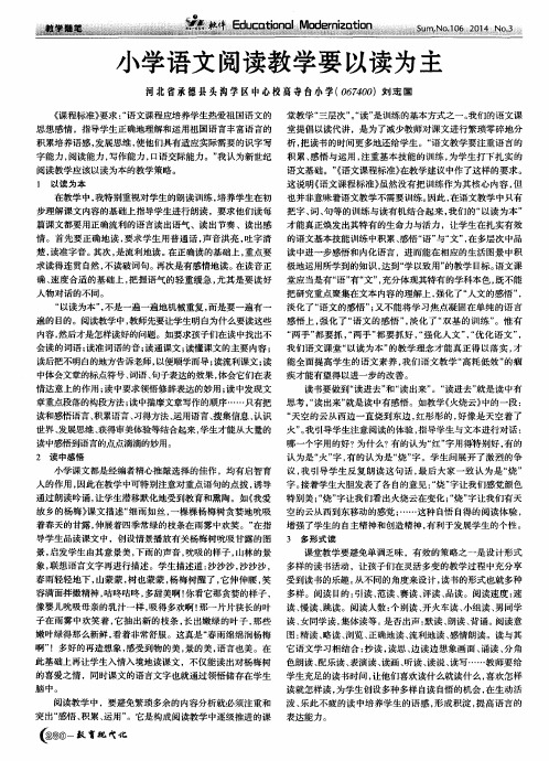 小学语文阅读教学要以读为主