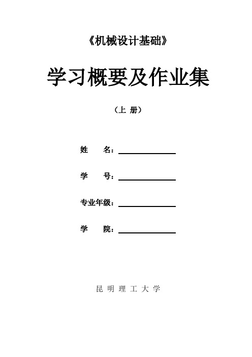 昆明理工大学机械设计基础四版学习概要及作业集(上册)0825