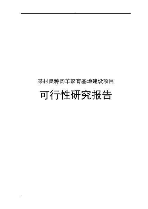 某村良种肉羊繁育基地建设项目可行性研究报告