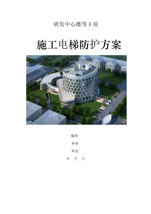 施工电梯防护方案