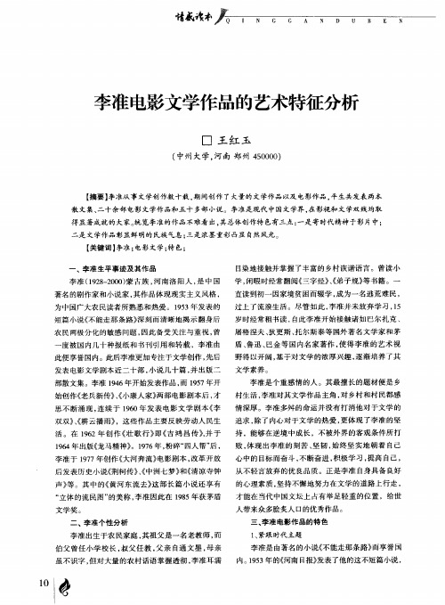 李准电影文学作品的艺术特征分析