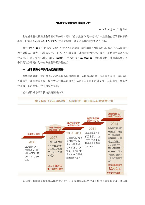 上海盛宇投资华天科技案例分析