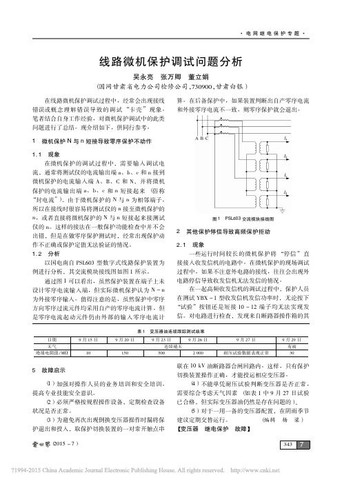 线路微机保护调试问题分析_吴永亮