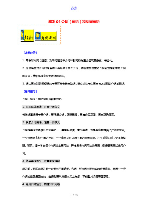 山东省2021届高考英语二轮复习考点透析解密04介词短语和动词短语讲义+分层训练