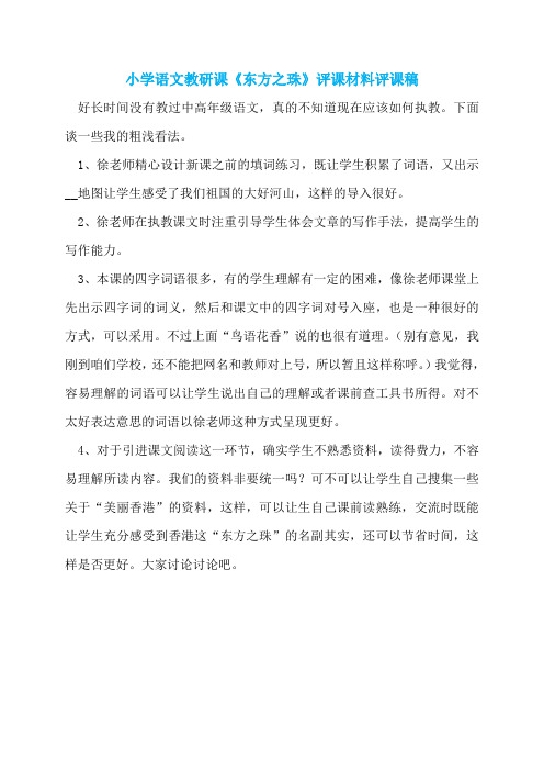 小学语文教研课《东方之珠》评课材料评课稿