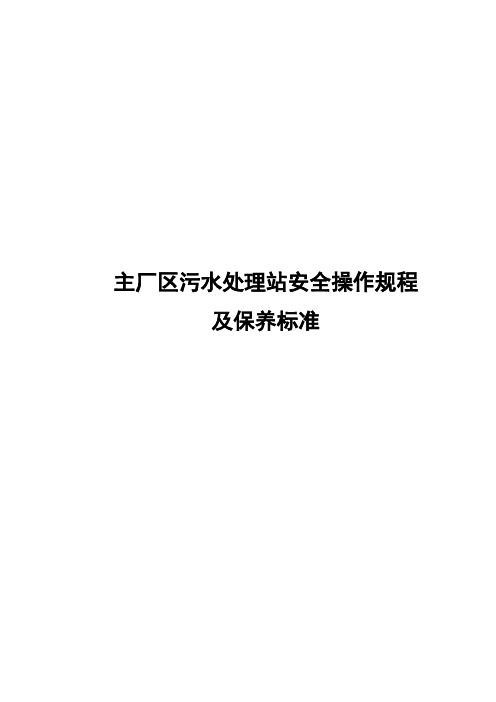 污水处理站安全操作规程及保养标准
