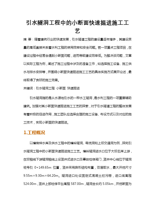引水隧洞工程中的小断面快速掘进施工工艺