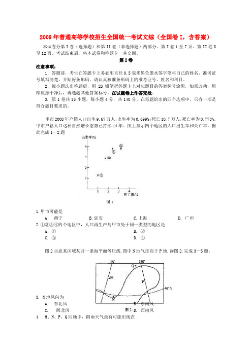 普通高等学校招生全国统一考试文综(全国卷I,含答案)