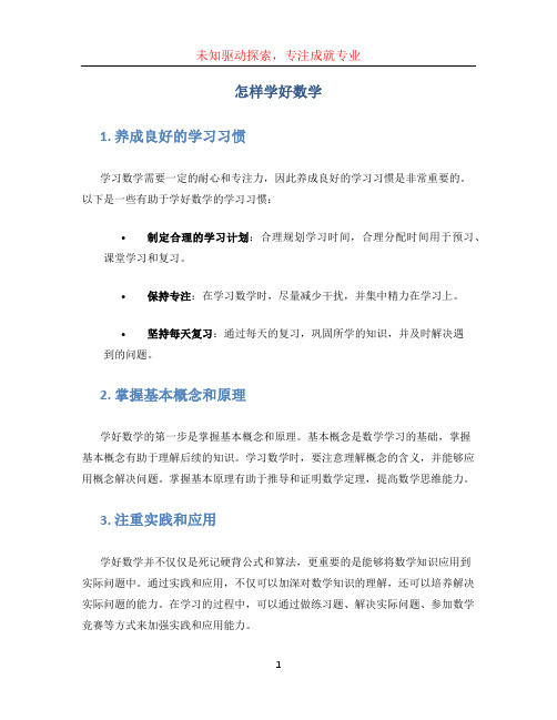 怎样学好数学(1)