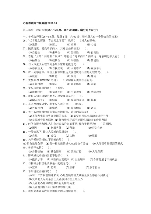 心理咨询师二级真题(2011.5)