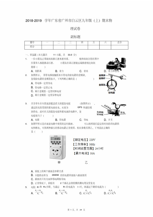 2018-2019学年广东省广州市白云区九年级(上)期末物理试卷