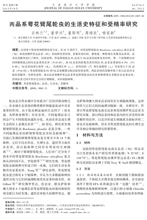两品系萼花臂尾轮虫的生活史特征和受精率研究