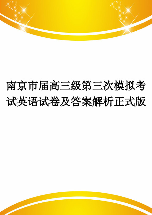 南京市届高三级第三次模拟考试英语试卷及答案解析正式版