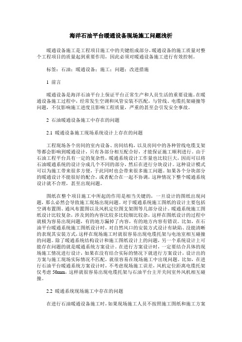 海洋石油平台暖通设备现场施工问题浅析