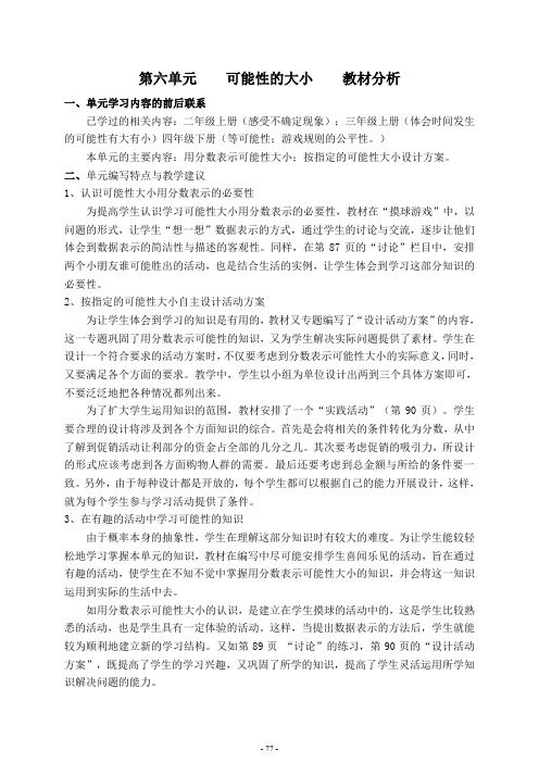 2010年秋季五年级数学上册第六单元  可能性的大小