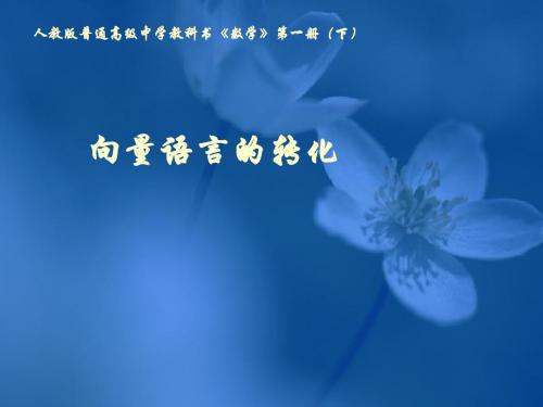 高一数学最新课件-向量语言的转化001 精品
