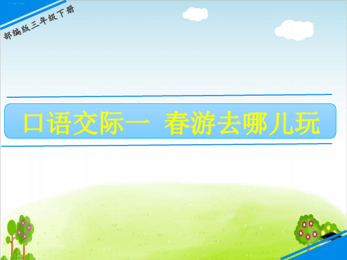 人教部编版《口语交际：春游去哪儿玩》ppt课件推荐1