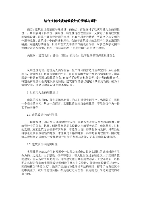 结合实例浅谈建筑设计的情感与理性