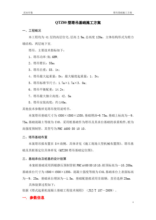 QTZ80塔吊基础施工方案【新版精品资料】