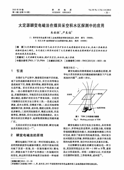 大定源瞬变电磁法在煤田采空积水区探测中的应用