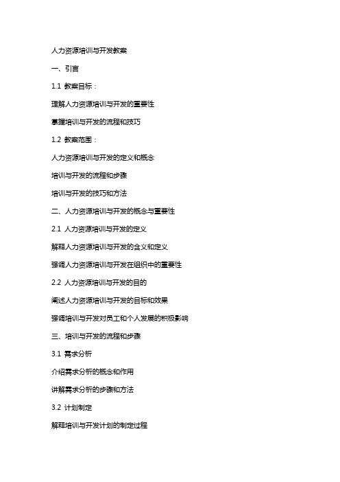人力资源培训与开发教案