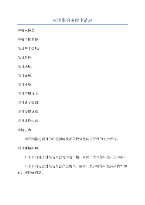 环境影响审批申请表