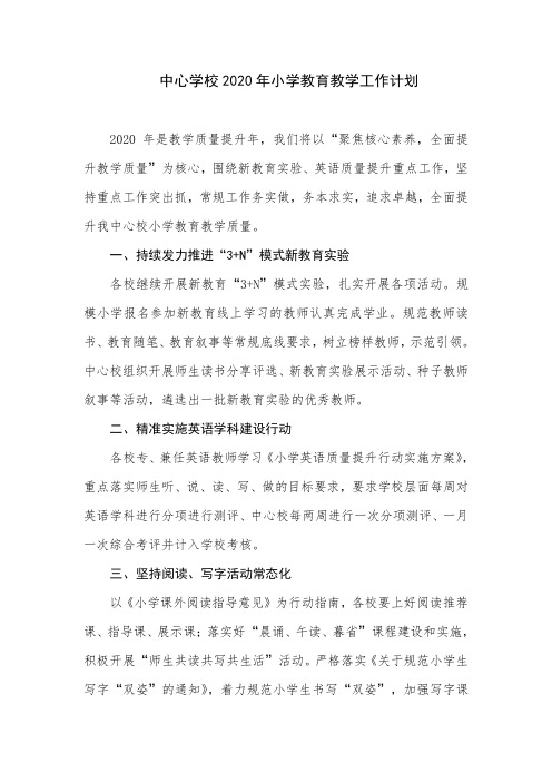 中心学校2020年小学教育教学工作计划