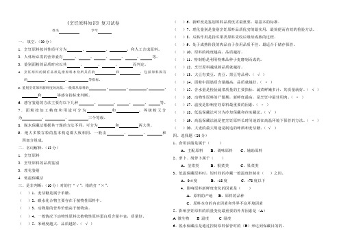 《烹饪原料知识》复习试卷