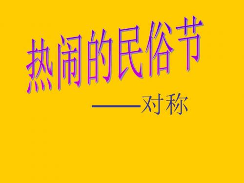 热闹的民俗节——对称 (1)