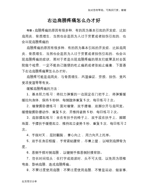 右边肩膀疼痛怎么办才好