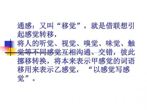 表现手法分析第五讲通感修辞及作用