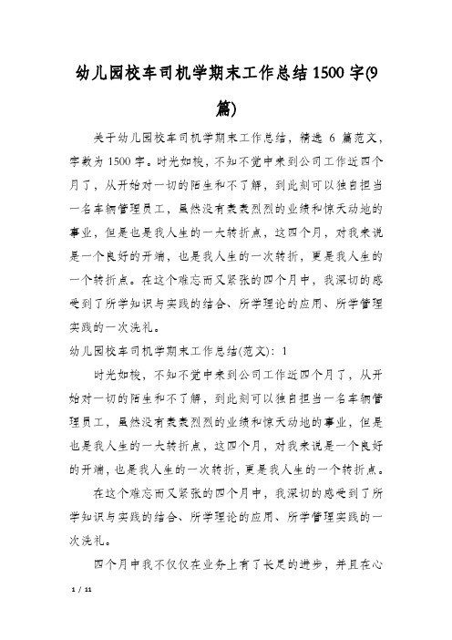 幼儿园校车司机学期末工作总结1500字(9篇)