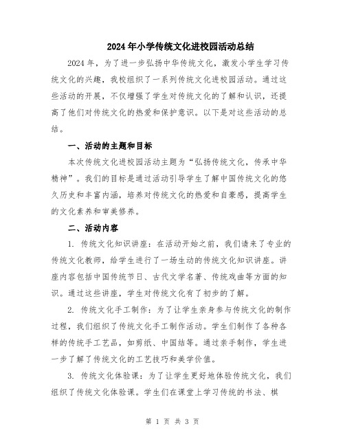 2024年小学传统文化进校园活动总结
