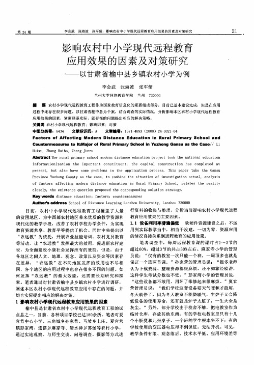 影响农村中小学现代远程教育应用效果的因素及对策研究——以甘肃省榆中县乡镇农村小学为例