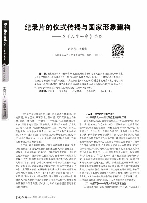 纪录片的仪式传播与国家形象建构--以《人生一串》为例