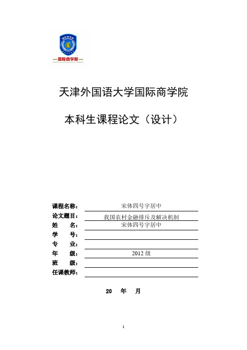 我国农村金融排斥及解决机制