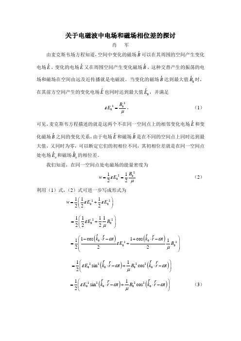 关于电磁波中电场和磁场相位差的探讨