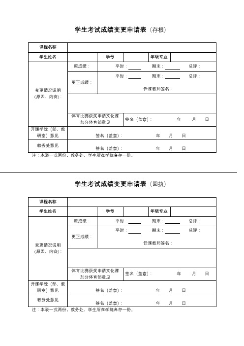 学生考试成绩变更申请表【模板】