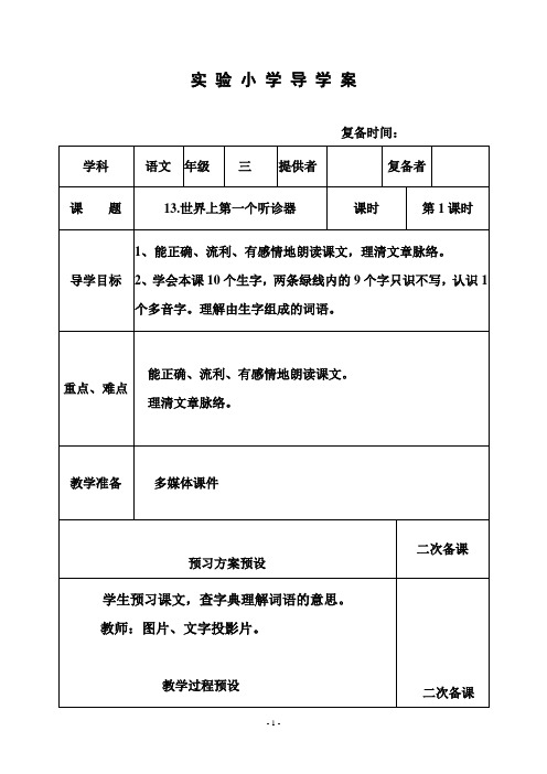 部编苏教版三年级语文上册教案  13世界上第一个听诊器  1