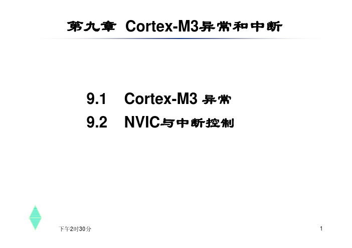 第9章-Cortex-M3异常和中断